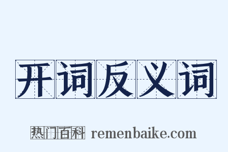 开词反义词是什么意思的图片